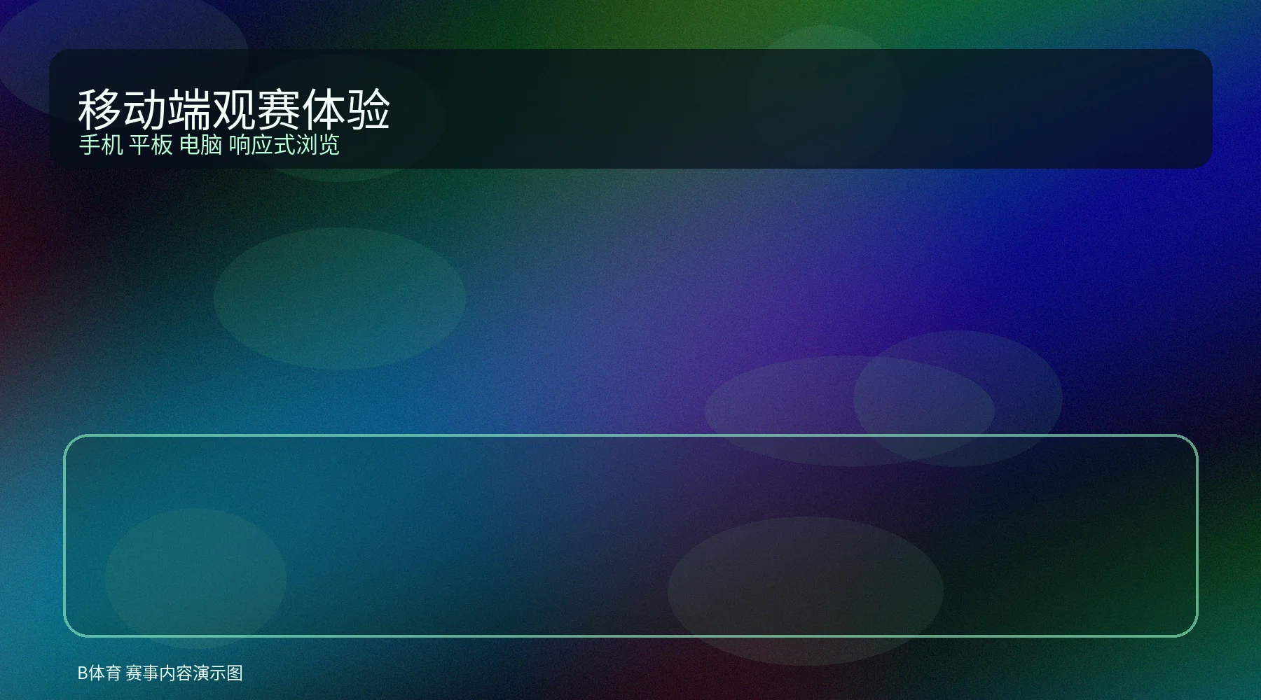 移动端用户界面展示图，体现B体育在手机和平板上的浏览体验