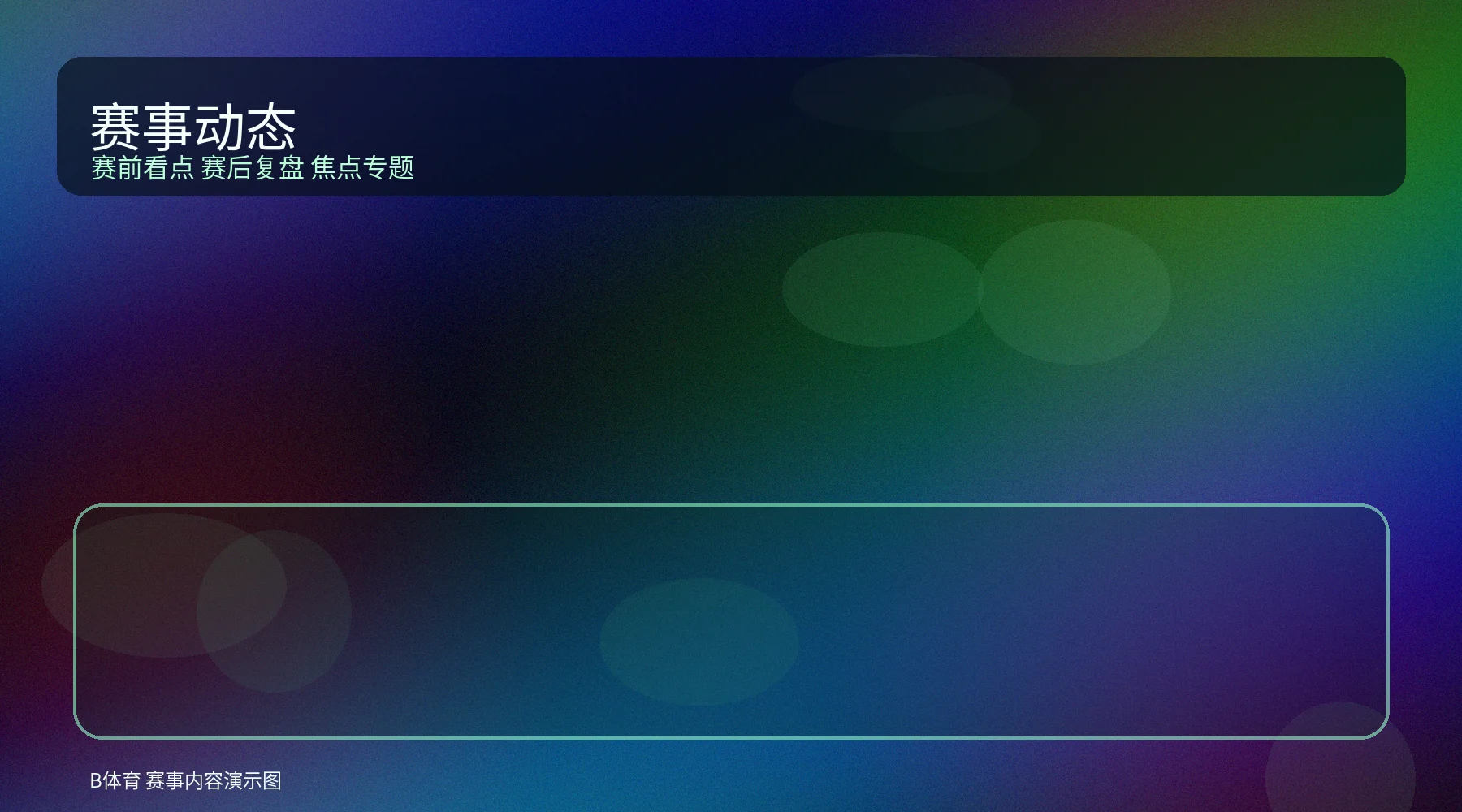 赛事新闻封面图，展示专题内容与赛前赛后解读
